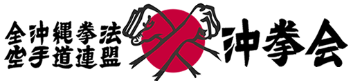 沖縄拳法空手道 沖拳会