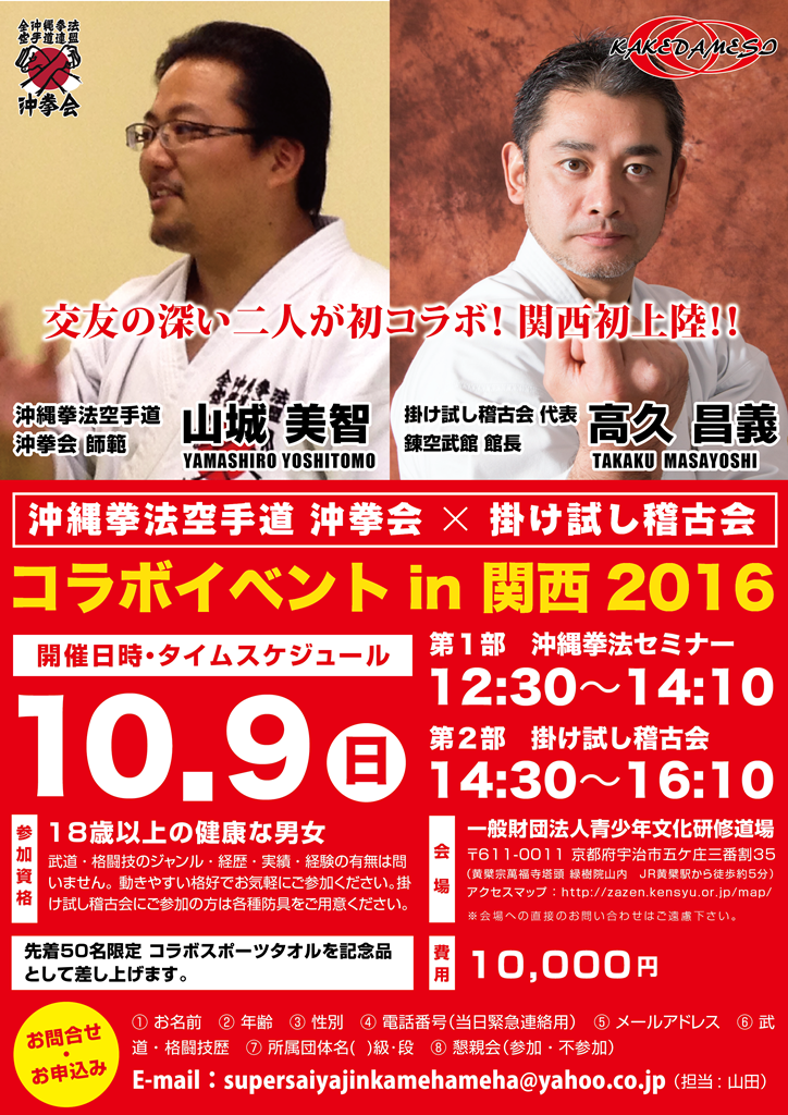 沖縄拳法空手道 沖拳会×掛け試し稽古会」 コラボイベント in 関西2016