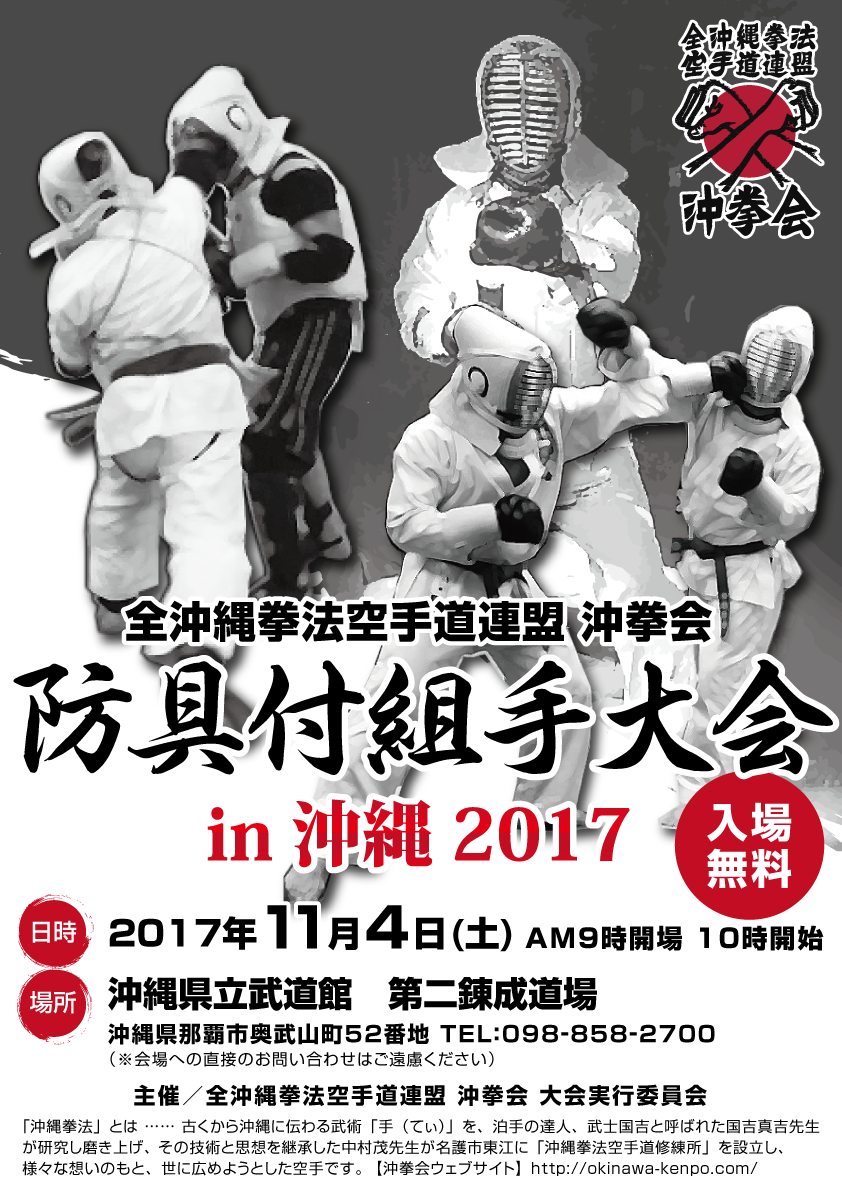 沖拳会主催 防具付組手大会 in 沖縄2017